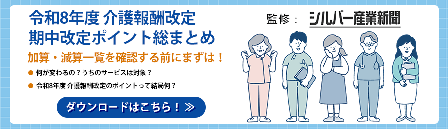 令和8年度 介護報酬改定期中改定ポイント総まとめ資料のバナー