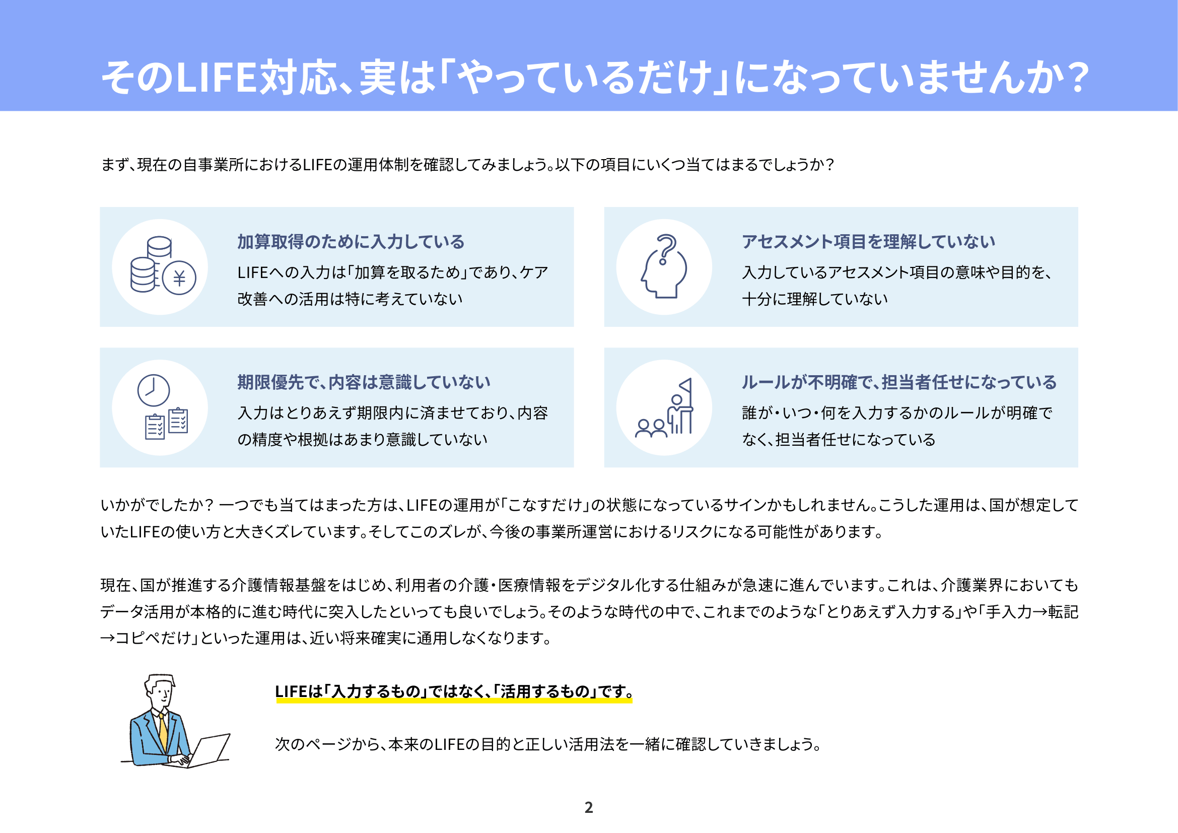 そのLIFE対応、正しく運用・活用できていますか?LIFEを改めて学ぶ教科書ガイドのサンプルページ