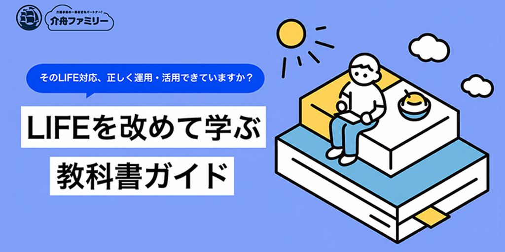そのLIFE対応、正しく運用・活用できていますか？LIFEを改めて学ぶ教科書ガイド