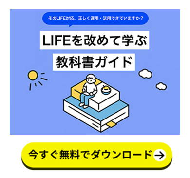 そのLIFE対応、正しく運用・活用できていますか？LIFEを改めて学ぶ教科書ガイドのダウンロードページに遷移するPOP UP