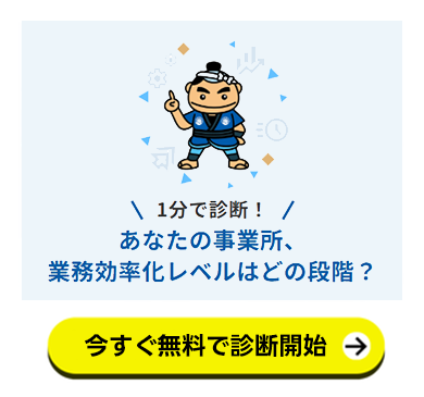 あなたの事業所、業務効率化レベルはどの段階？診断ページに遷移するPOP UP