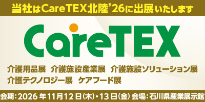 CareTEX北陸'26