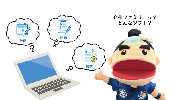 介舟ファミリーはどのようなことができるのかを簡易に表した画像